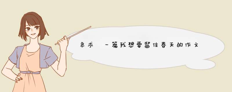急求 一篇我想要留住春天的作文,第1张